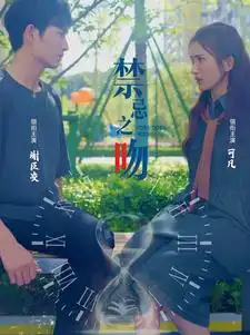 短剧《禁忌之吻》高清完整版免费观看