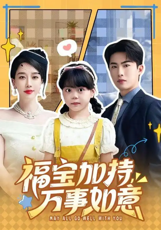 短剧《福宝加特，万事如意＆天降小福宝，她靠乌鸦嘴被全家团宠了》免费在线观看完整版