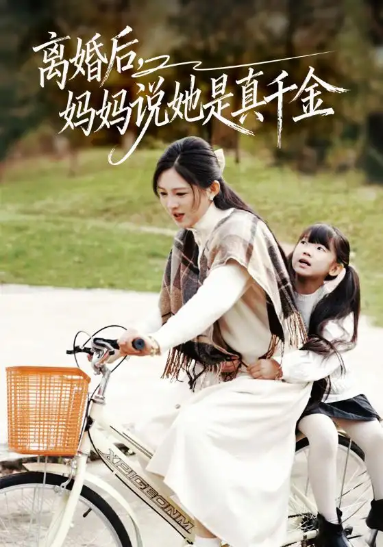 短剧《离婚后妈妈说她是真千金＆别惹小小姐她妈是首富真千金》夸克资源免费在线观看全集