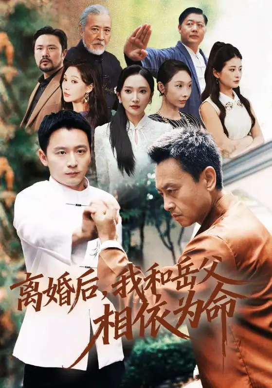 短剧《离婚后我和岳父相依为命》免费在线观看完整版