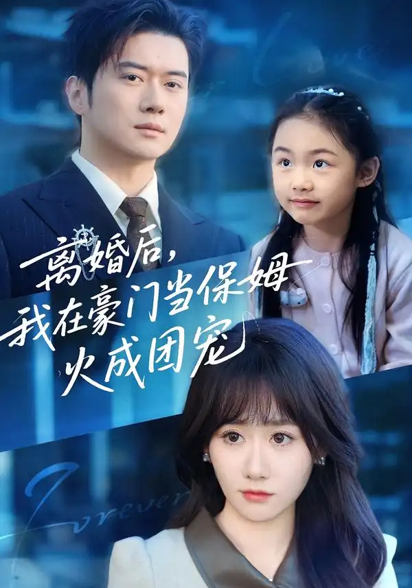 短剧《离婚后，我在豪门当保姆火成团宠》完整版免费在线观看