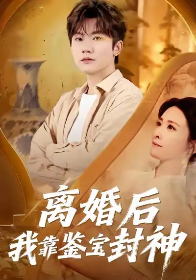 短剧《离婚后我靠鉴宝封神》夸克资源免费在线观看全集