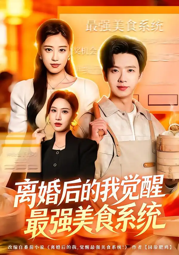 短剧《离婚后的我觉醒最强美食系统》全集在线观看免费