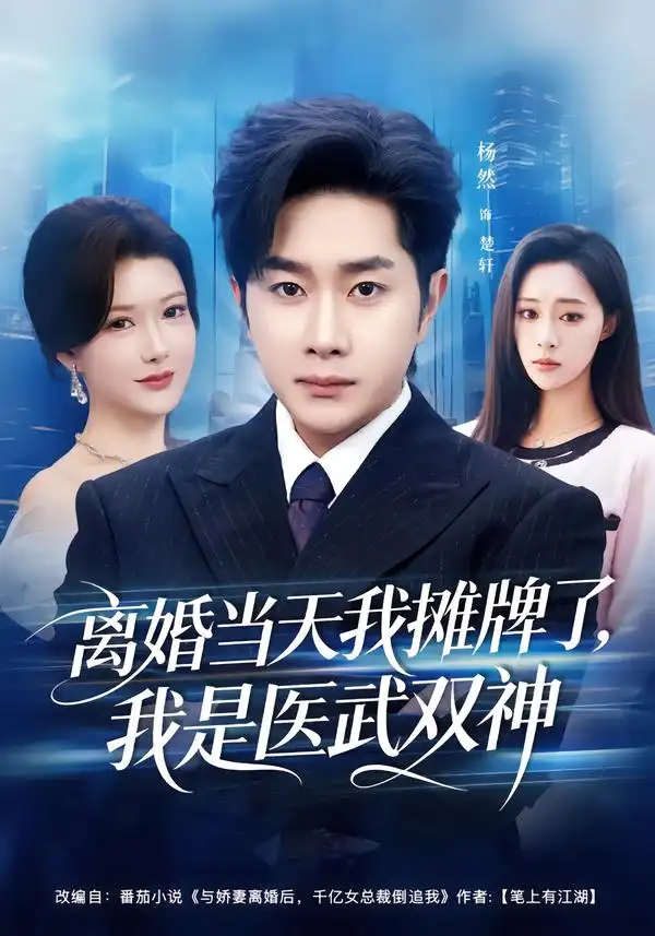 短剧《离婚当天我摊牌了，我是医武双神》免费在线观看完整版