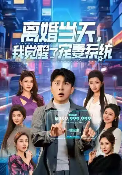 短剧《离婚当天，我觉醒了宠妻系统》高清完整版免费观看