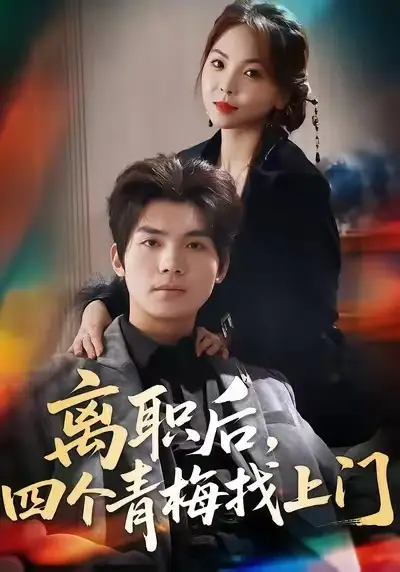 短剧《离职后，四个青梅找上门＆她为月光，裁去星辰》高清完整版免费观看