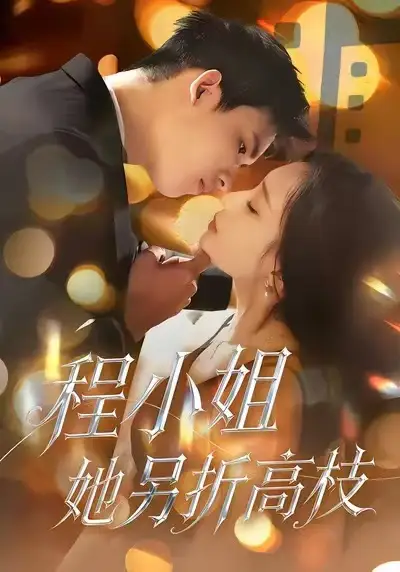 短剧《程小姐她另折高枝》高清完整版免费观看