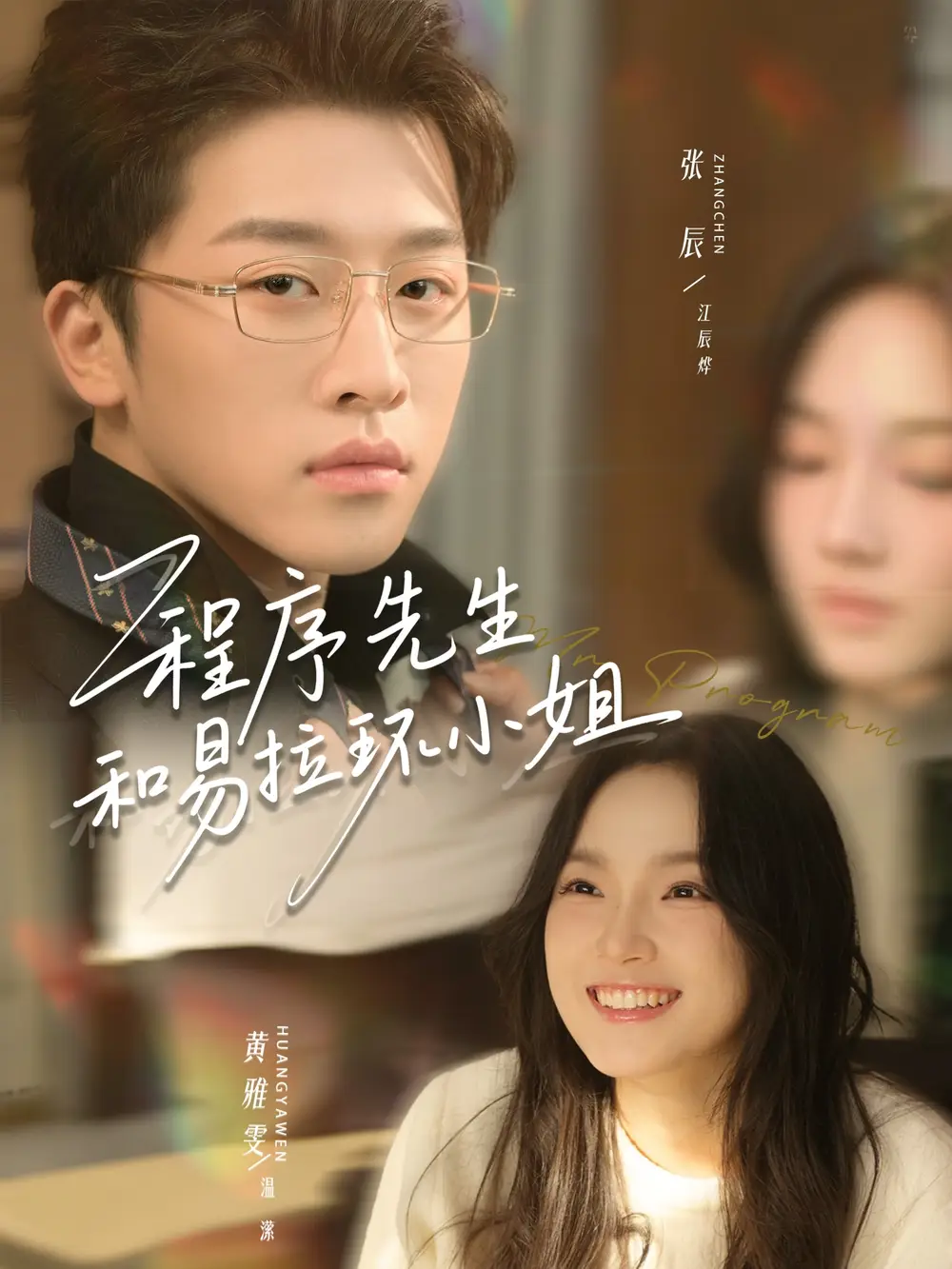 短剧《程序先生和易拉环小姐》免费在线观看完整版