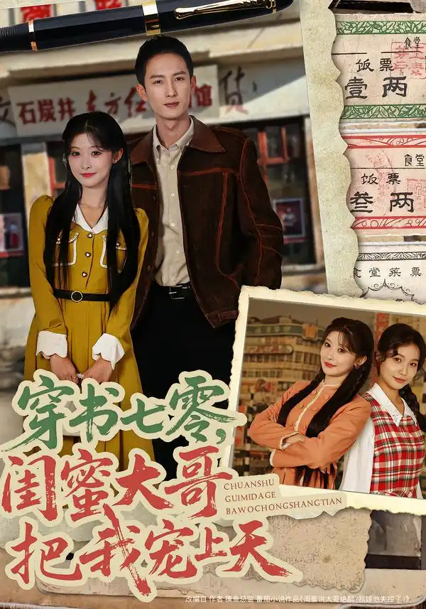 短剧《穿书七零，闺蜜大哥把我宠上天》免费全集在线观看