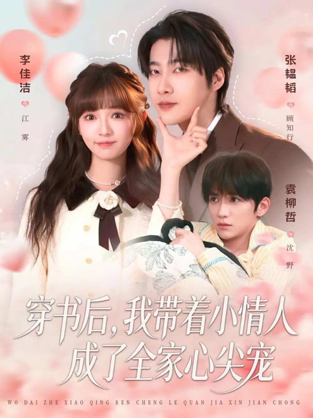 短剧《穿书后，我带着小情人成了全家心尖宠》高清完整版免费观看