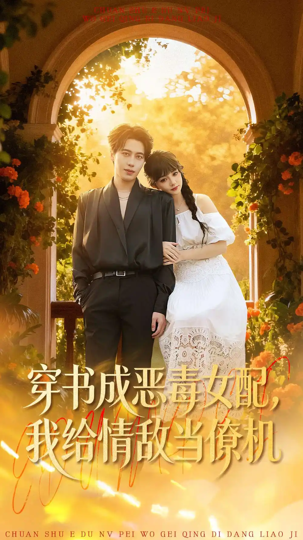 短剧《穿书成恶毒女配，我给情敌当僚机》免费在线观看完整版