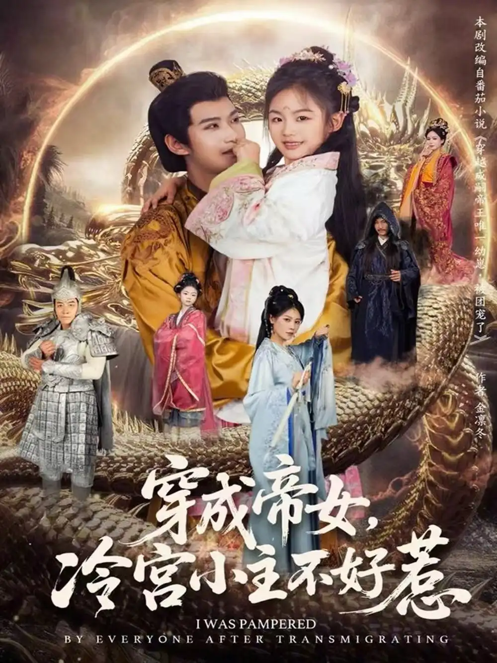 短剧《穿成帝女，冷宫小主不好惹》免费在线观看完整版