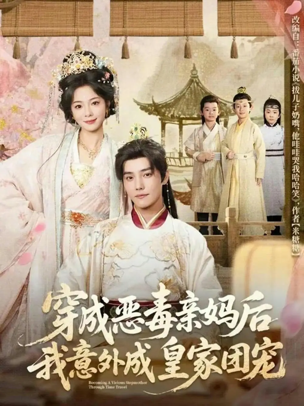 穿成恶毒亲妈后我意外成皇家团宠＆娘在闹爹在笑三个崽子哇哇叫（80集）杜亚飞&金璐莹海报