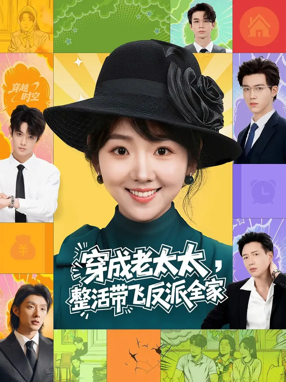 短剧《穿成老太太整活带飞反派全家》夸克资源免费在线观看全集