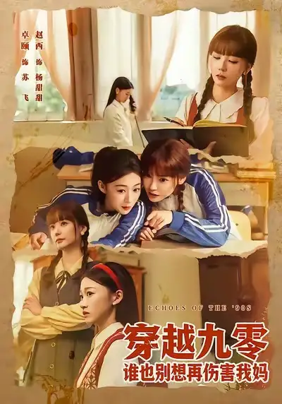 短剧《穿越九零谁也别想再伤害我妈》免费在线观看完整版