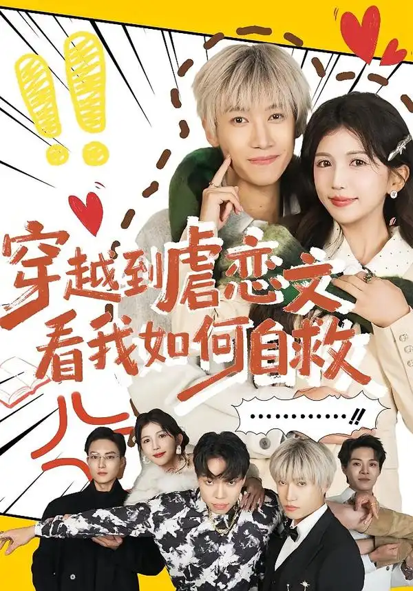 短剧《穿越到虐恋文看我如何自救》全集在线观看免费