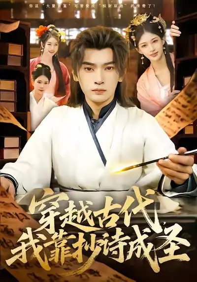 短剧《穿越古代，我靠抄诗成圣》免费在线观看完整版