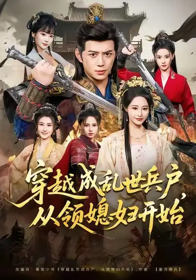 短剧《穿越成乱世兵户，从领媳妇开始》免费在线观看完整版