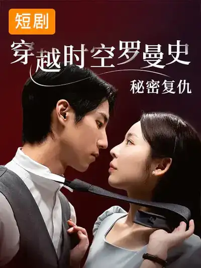 短剧《穿越时空罗曼史秘密复仇》免费在线观看完整版