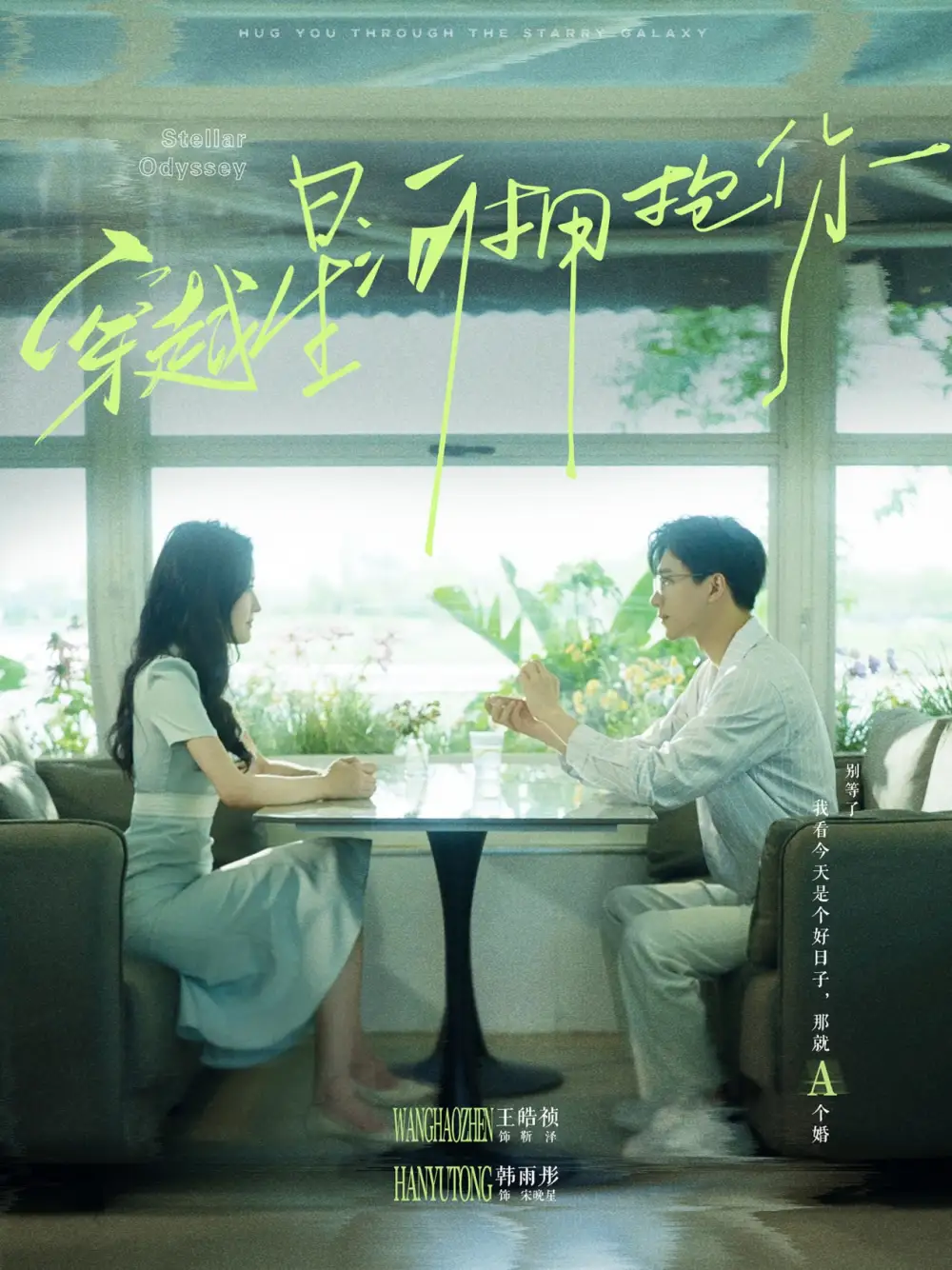 短剧《穿越星河拥抱你》免费在线观看完整版