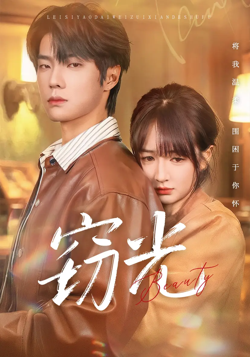 短剧《窃光》高清完整版免费观看