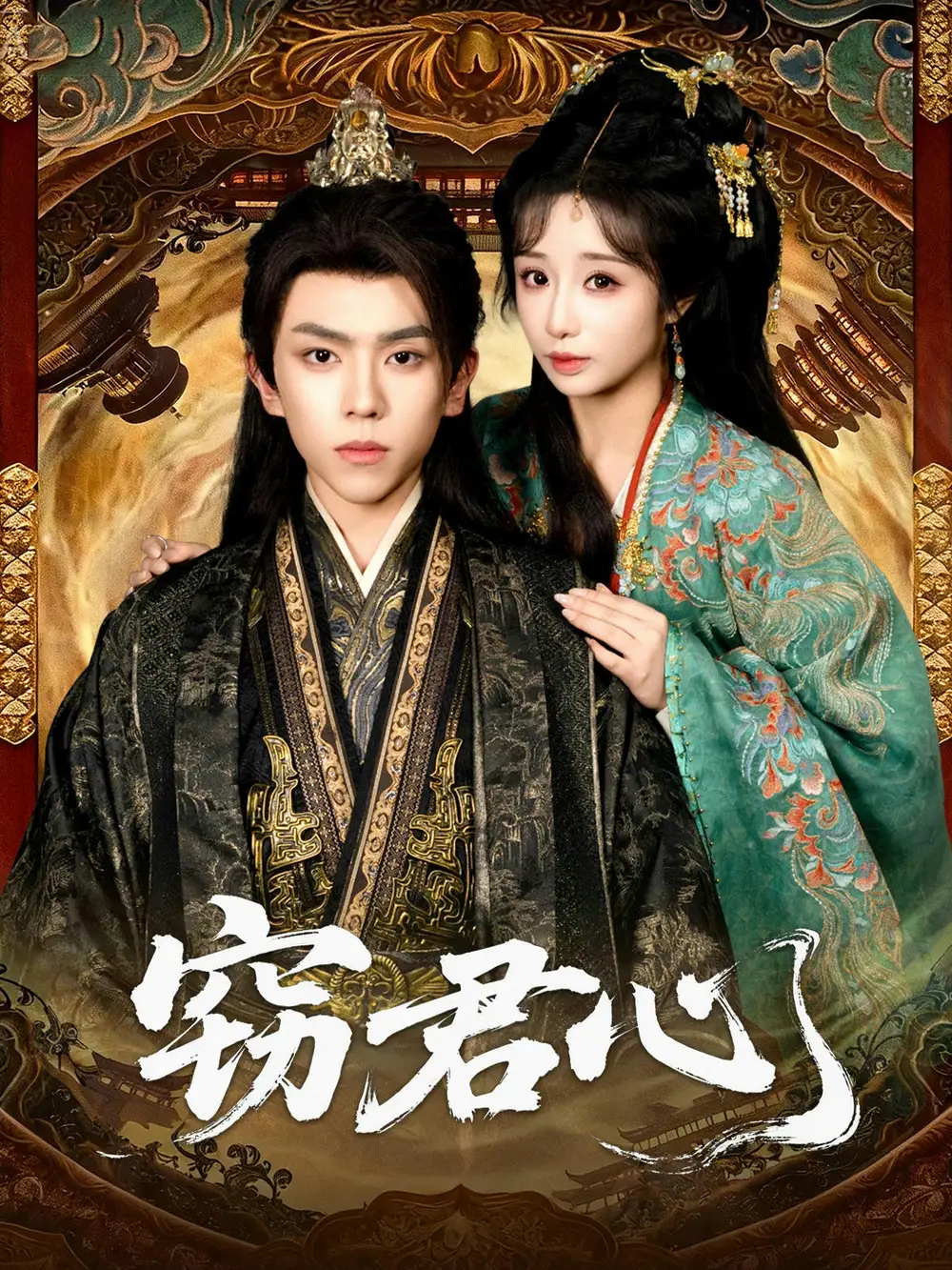 窃君心（83集）曹峻柯＆伊萌海报