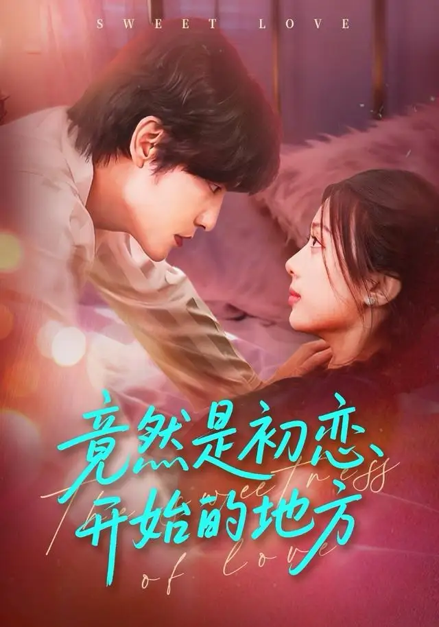 短剧《竟然是初恋开始的地方》免费在线观看完整版