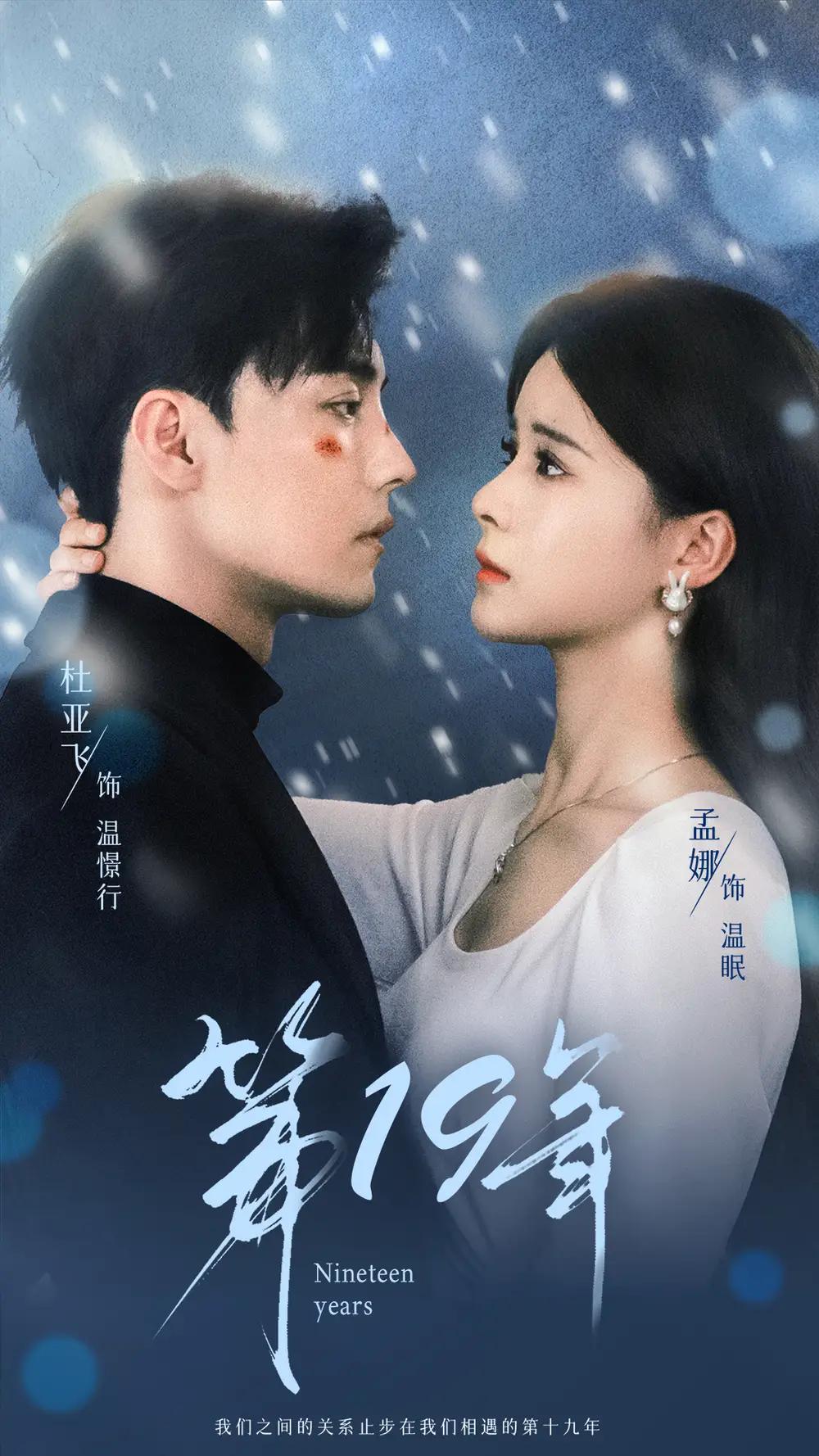 短剧《第19年》高清完整版免费观看