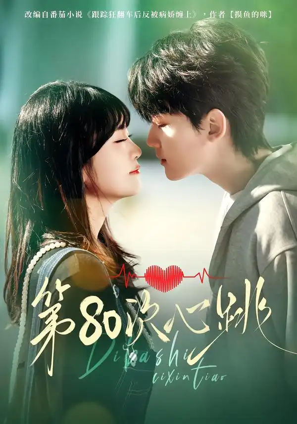 短剧《第80次心跳》在线免费观看全集