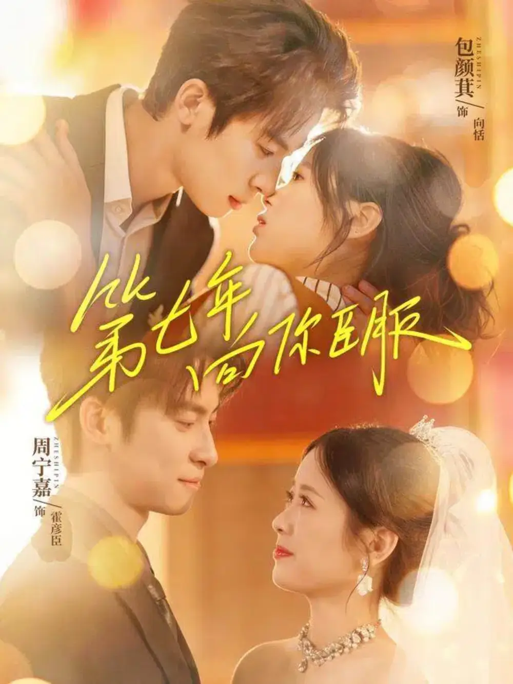 短剧《第七年向你臣服》高清完整版免费观看