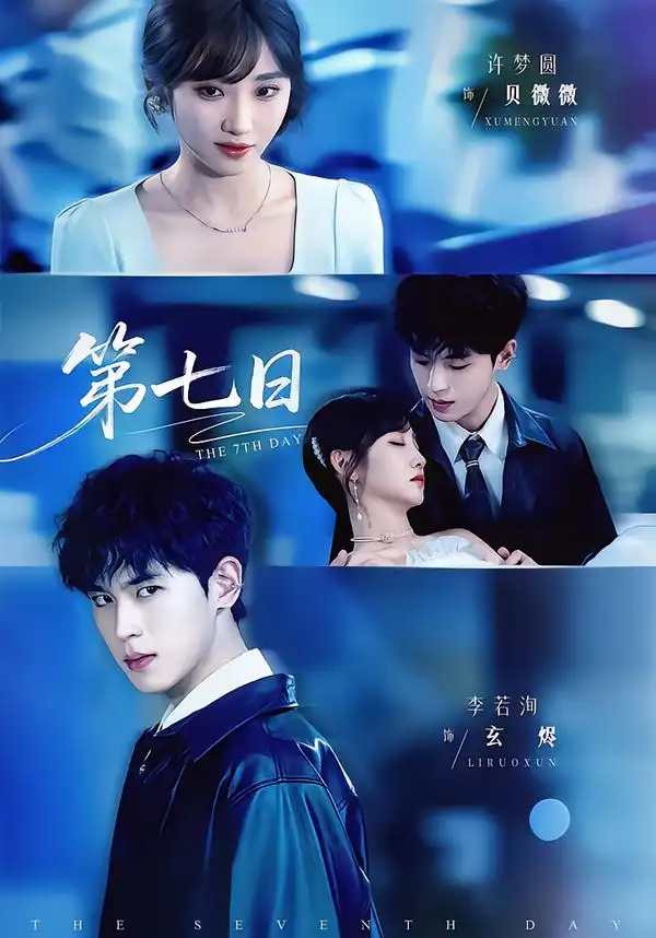 短剧《第七日》高清完整版免费观看