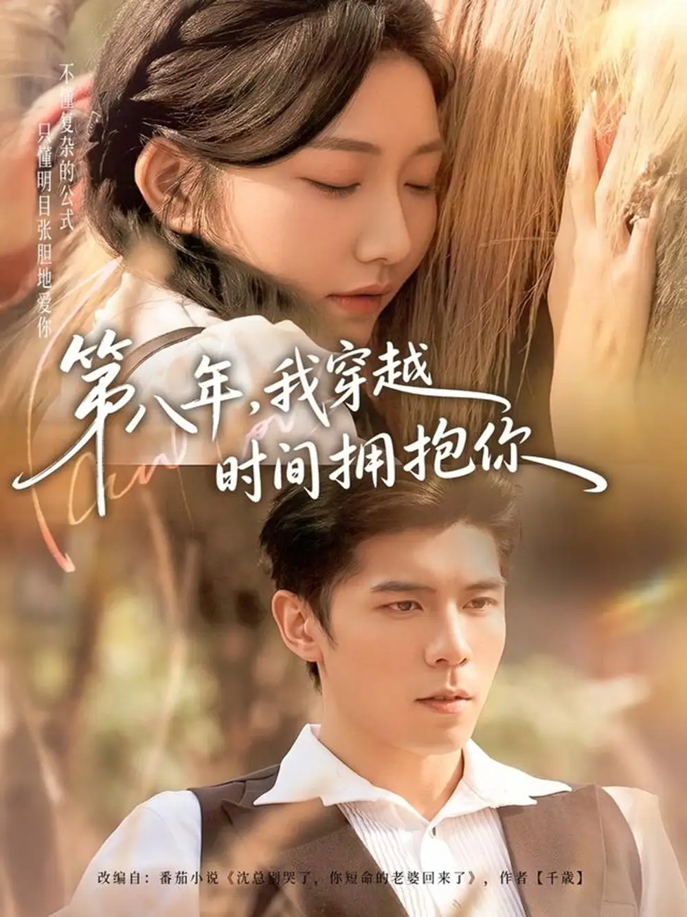 短剧《第八年，我穿越时间拥抱你》夸克资源免费在线观看全集