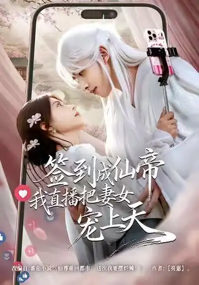 短剧《签到成仙帝我直播把妻女宠上天》夸克资源免费在线观看全集