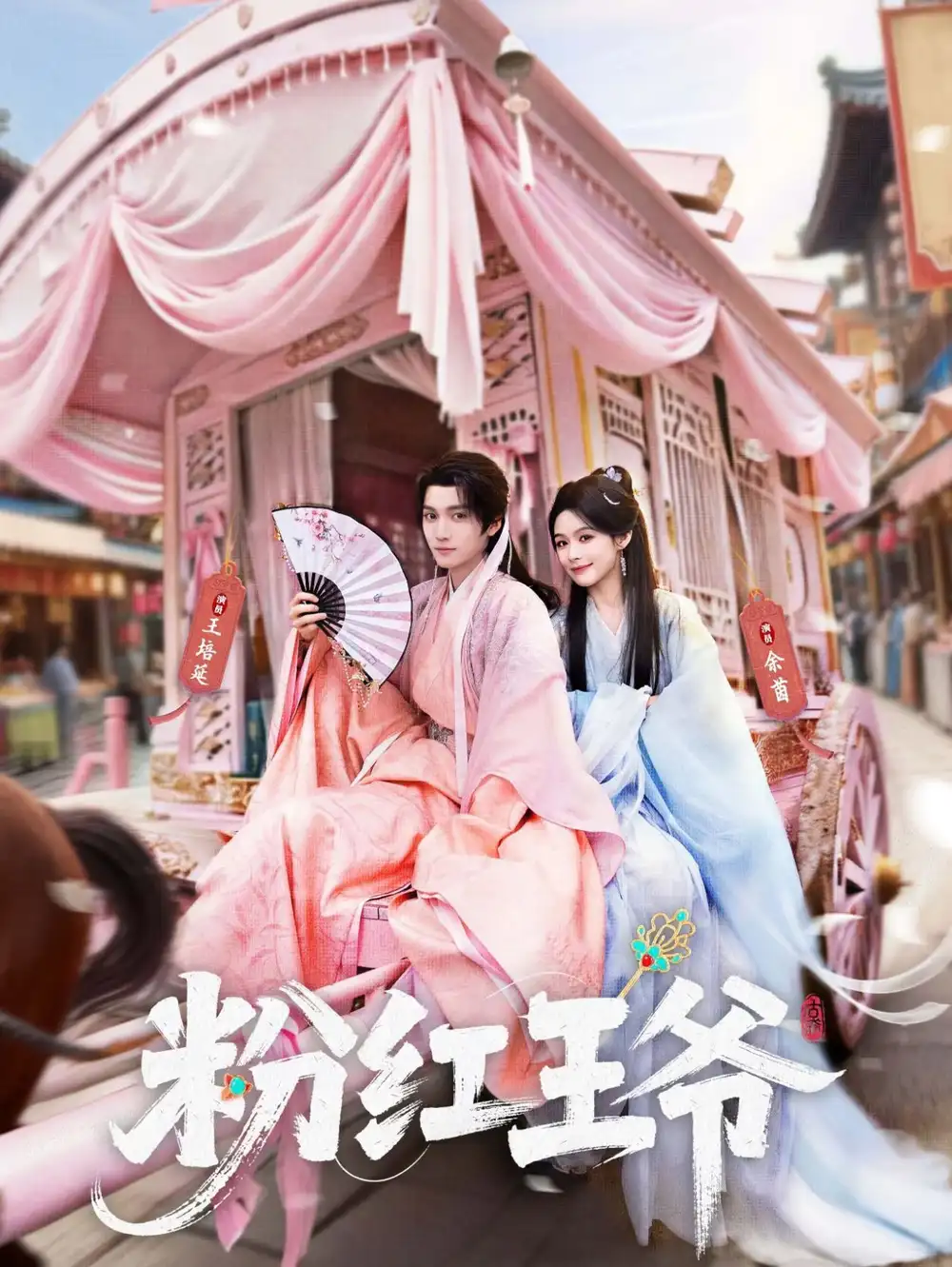 粉红王爷（70集）王培延&余茵海报