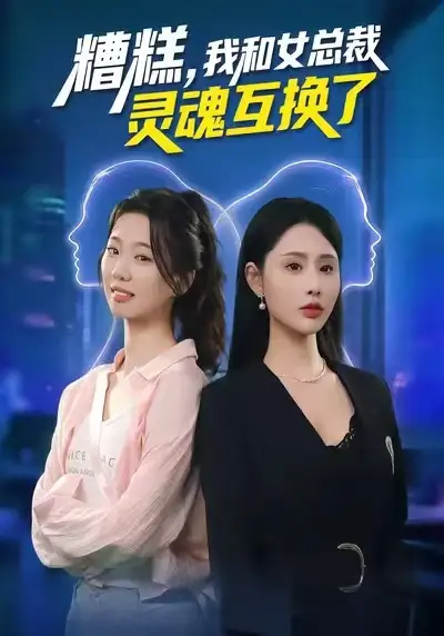 短剧《糟糕，我和女总裁灵魂互换了》夸克资源免费在线观看全集