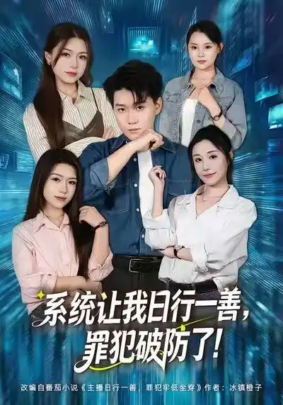 短剧《系统让我日行一善，罪犯破防了》免费在线观看完整版