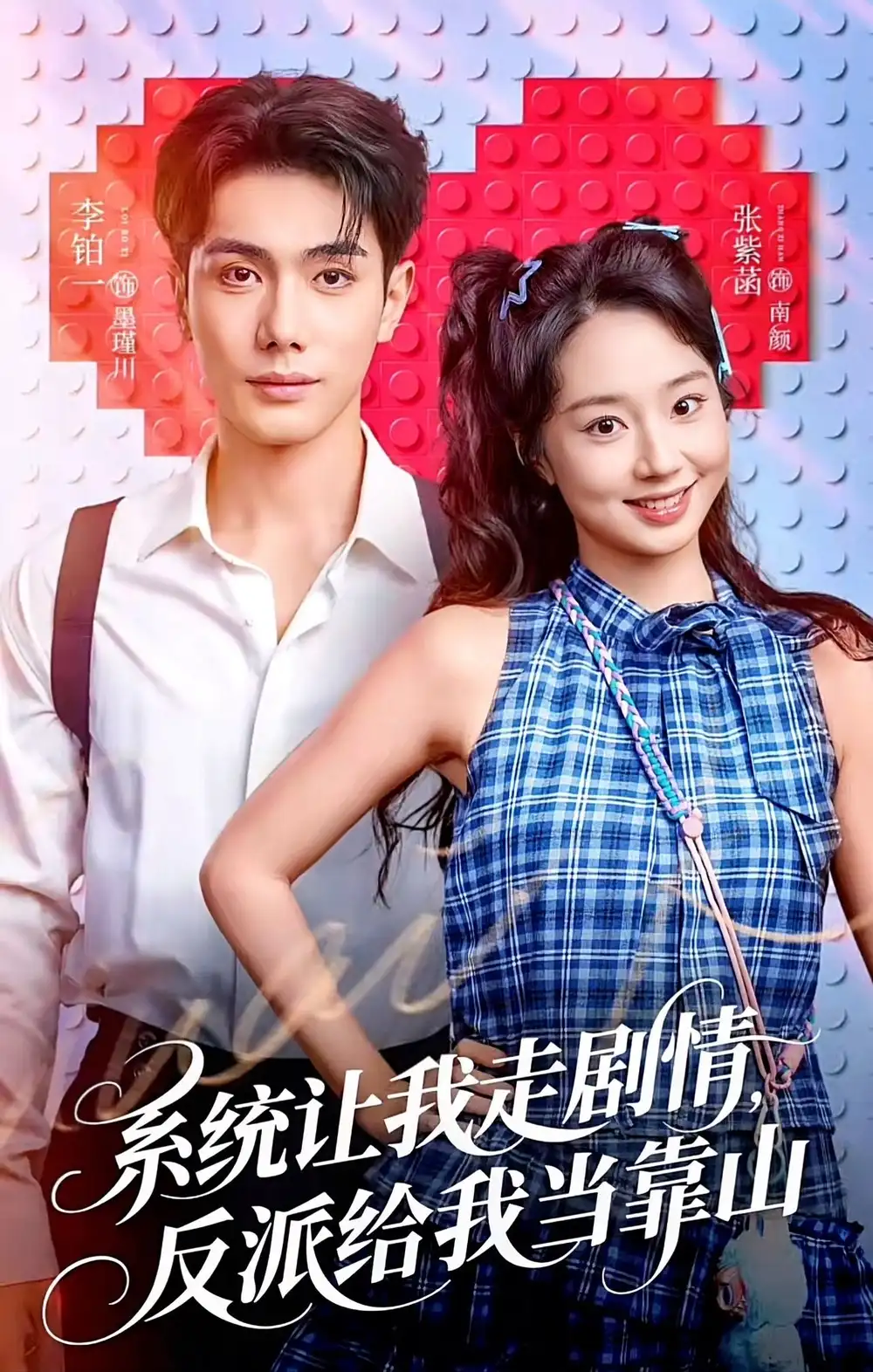 短剧《系统让我走剧情，反派给我当靠山》免费在线观看完整版