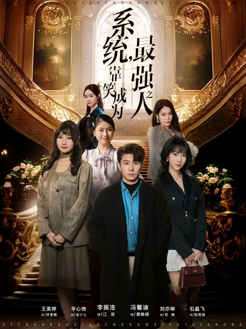 短剧《系统，靠笑成为最强之人》免费在线观看完整版