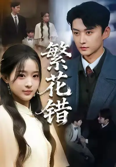 繁花错(60集)珑一&田雨晴高清海报图片 繁花错(60集)珑一&田雨晴海报