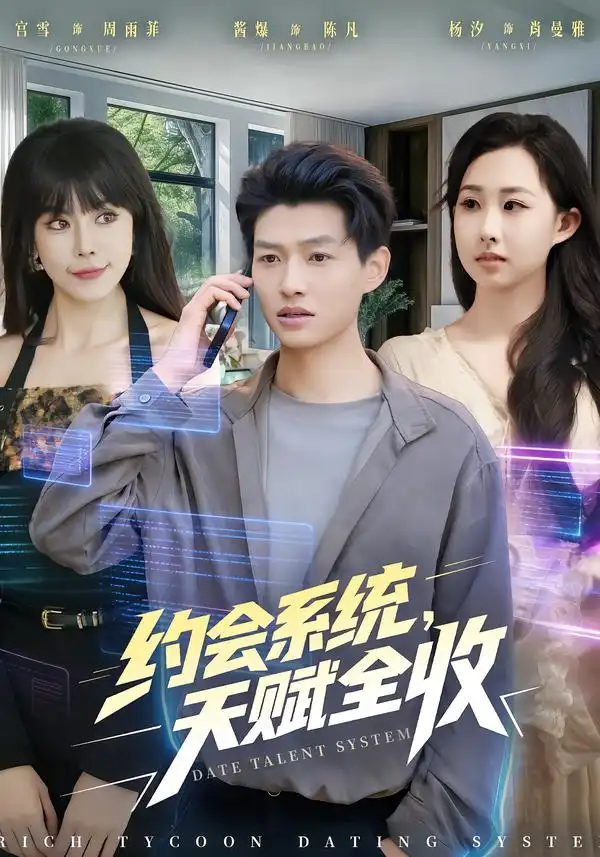 短剧《约会系统，天赋全收》在线免费观看全集