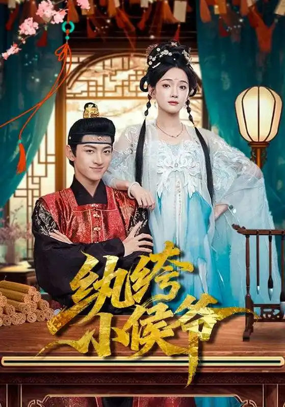 短剧《纨绔小侯爷》高清完整版免费观看