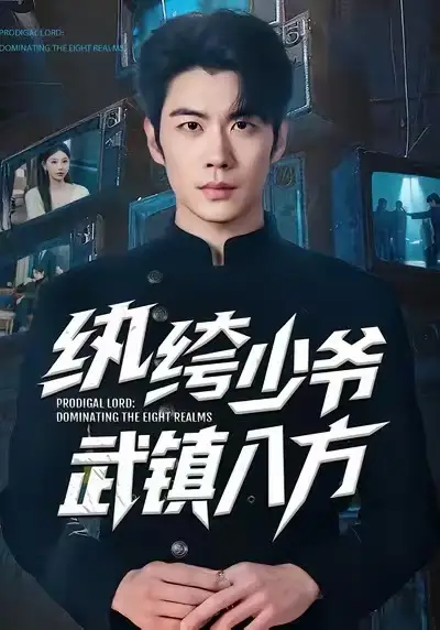 短剧《纨绔少爷武镇八方》夸克资源免费在线观看全集