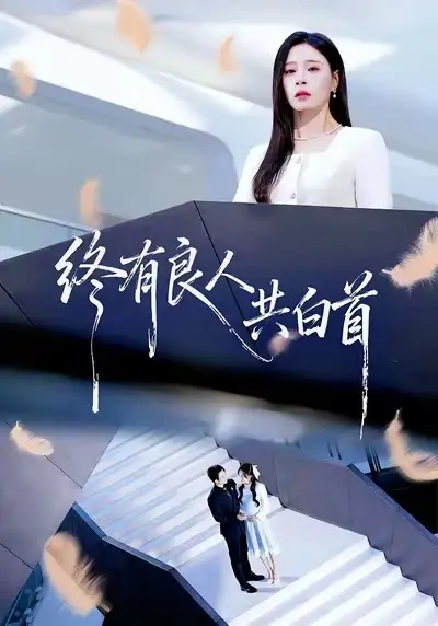 短剧《终有良人共白首》免费在线观看完整版