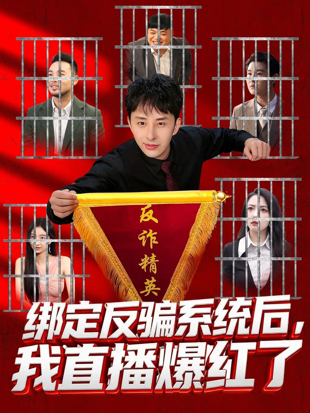 短剧《绑定反骗系统后，我直播爆红了》免费在线观看完整版