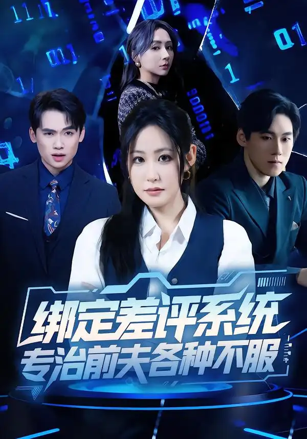 短剧《绑定差评系统，专治前夫各种不服》免费在线观看完整版