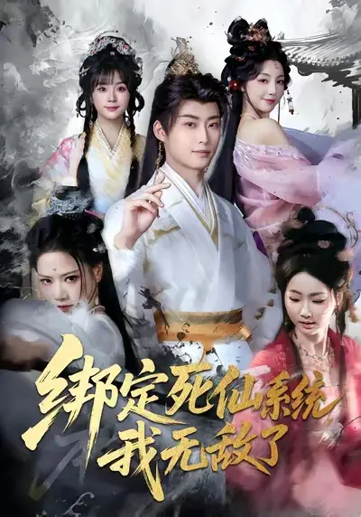 短剧《绑定死仙系统我无敌了》高清完整版免费观看