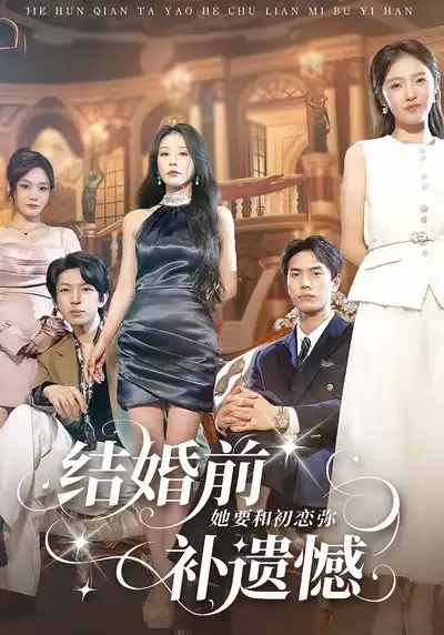 短剧《结婚前她要和初恋弥补遗憾》高清完整版免费观看