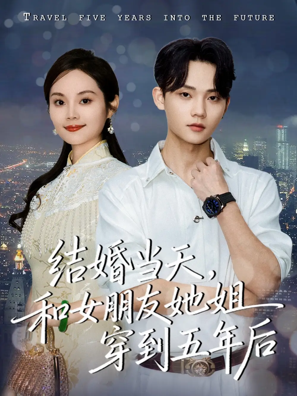 短剧《结婚当天，和女朋友她姐穿到五年后》免费在线观看完整版