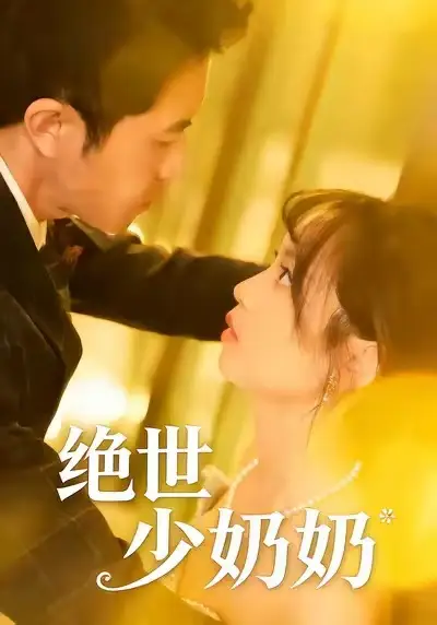 短剧《绝世少奶奶》免费在线观看完整版