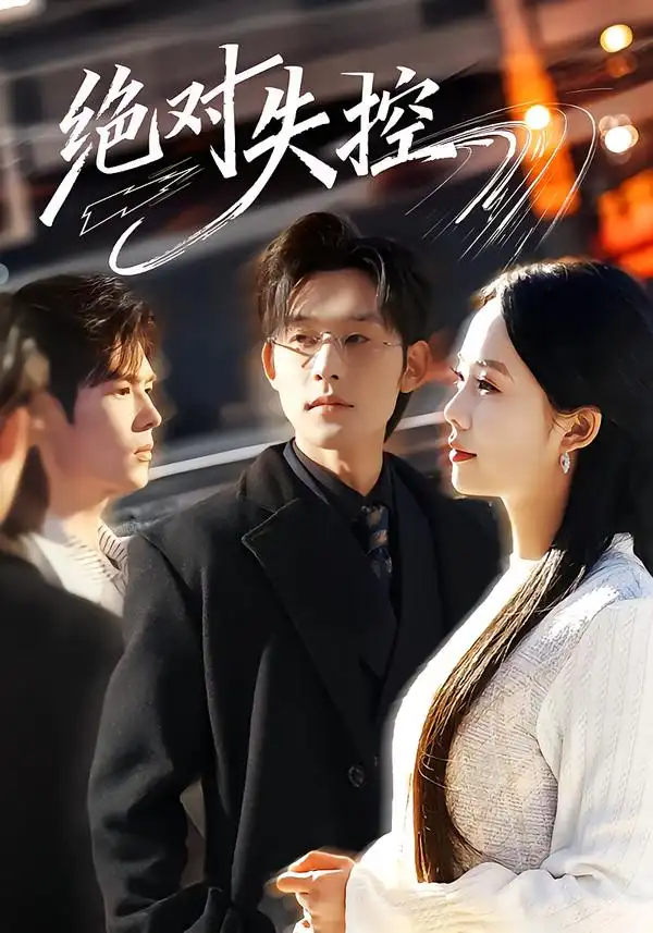 短剧《绝对失控》高清完整版免费观看